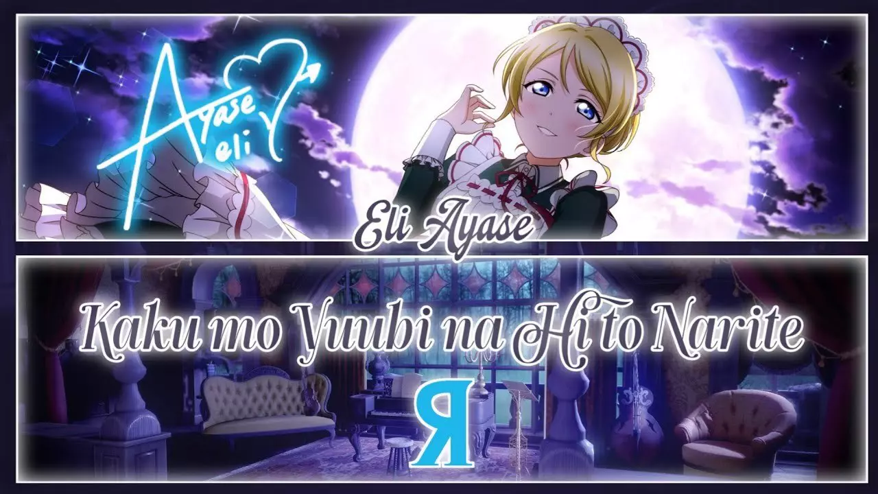 Thumbnail for Kaku mo Yuubi na Hi to Narite (斯くも憂美な日となりて) - Eli Ayase [FULL ENG/ROM LYRICS] | Love Live!